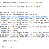 Linuxのアンチウイルス ClamAV のバージョンアップ作業の画像